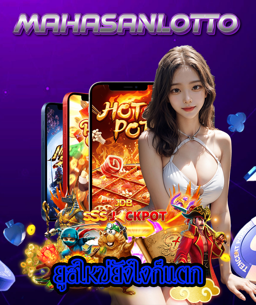 มหาศาลล็อตโต้