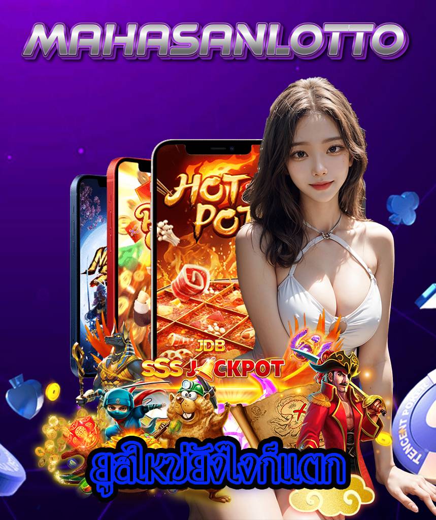 มหาศาลล็อตโต้