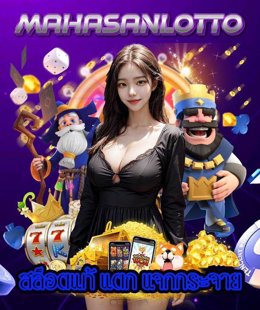 mahasanlotto สล็อต