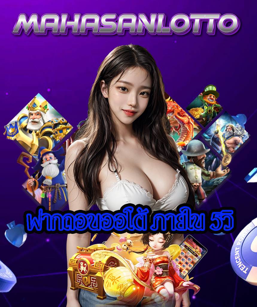 mahasanlotto เว็บตรง