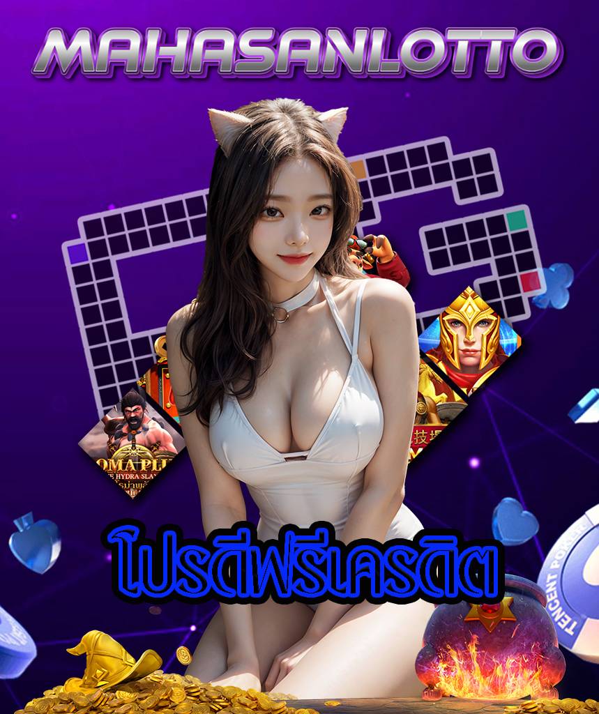 mahasanlotto ทางเข้า